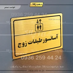 پلاک لیزری آسانسور طبقات زوج